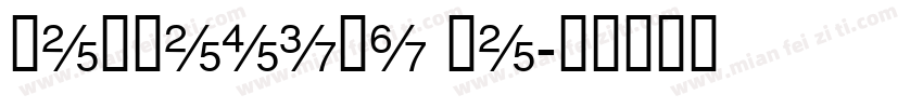 Helvetica he字体转换